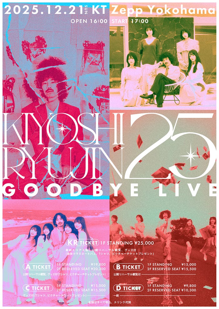 「KIYOSHI RYUJIN25 GOOD BYE LIVE」(提供写真)