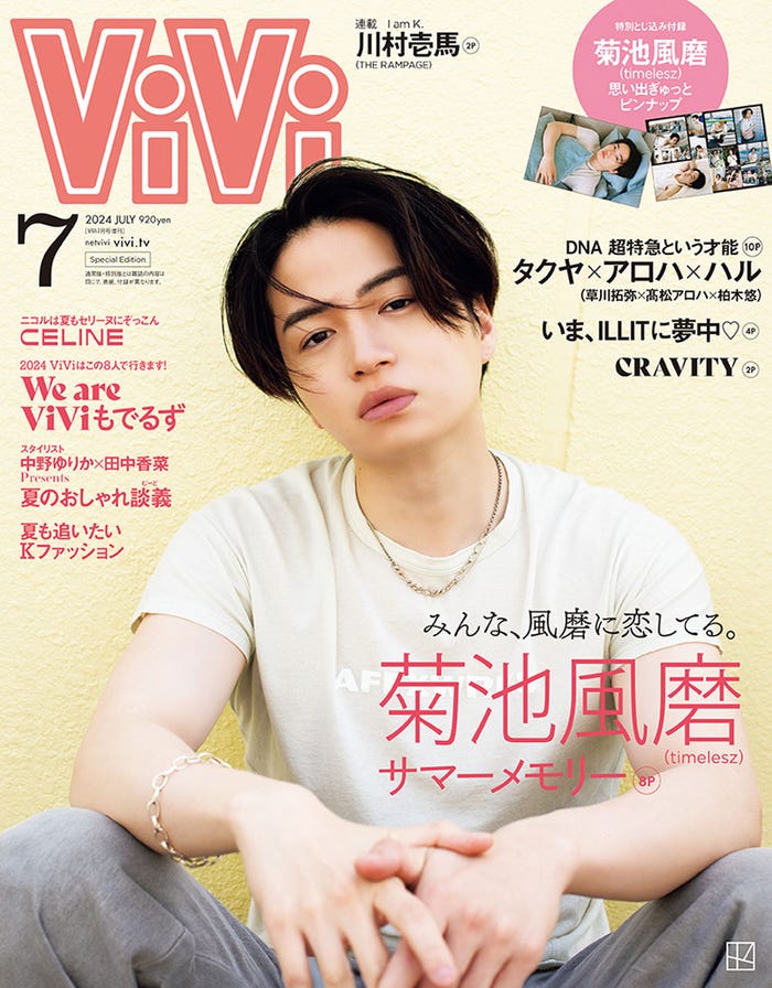 「ViVi」7月号(5月23日発売)増刊表紙:菊池風磨(画像提供:講談社)