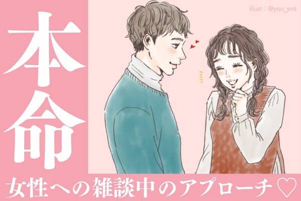 些細なアプローチも見逃さない！本命女性と話すときの特徴って？ モデルプレス