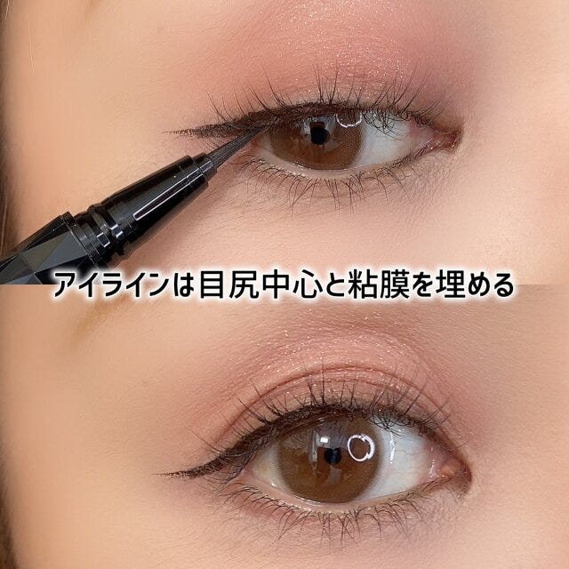 アイライン　目尻中心　粘膜　埋める