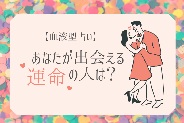 血液型診断 隠れた恋愛傾向をチェック モデルプレス