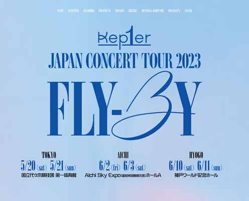 Kep1er、初の日本ツアー開催決定「Kep1ianの皆さんのお陰」
