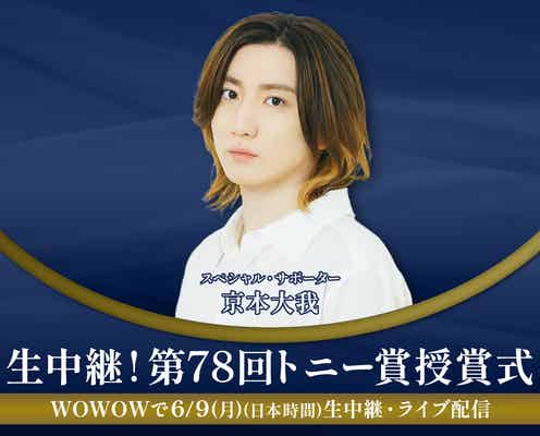 SixTONES京本大我「第78回トニー賞授賞式」生中継番組のスペシャル・サポーターに決定 特番も放送