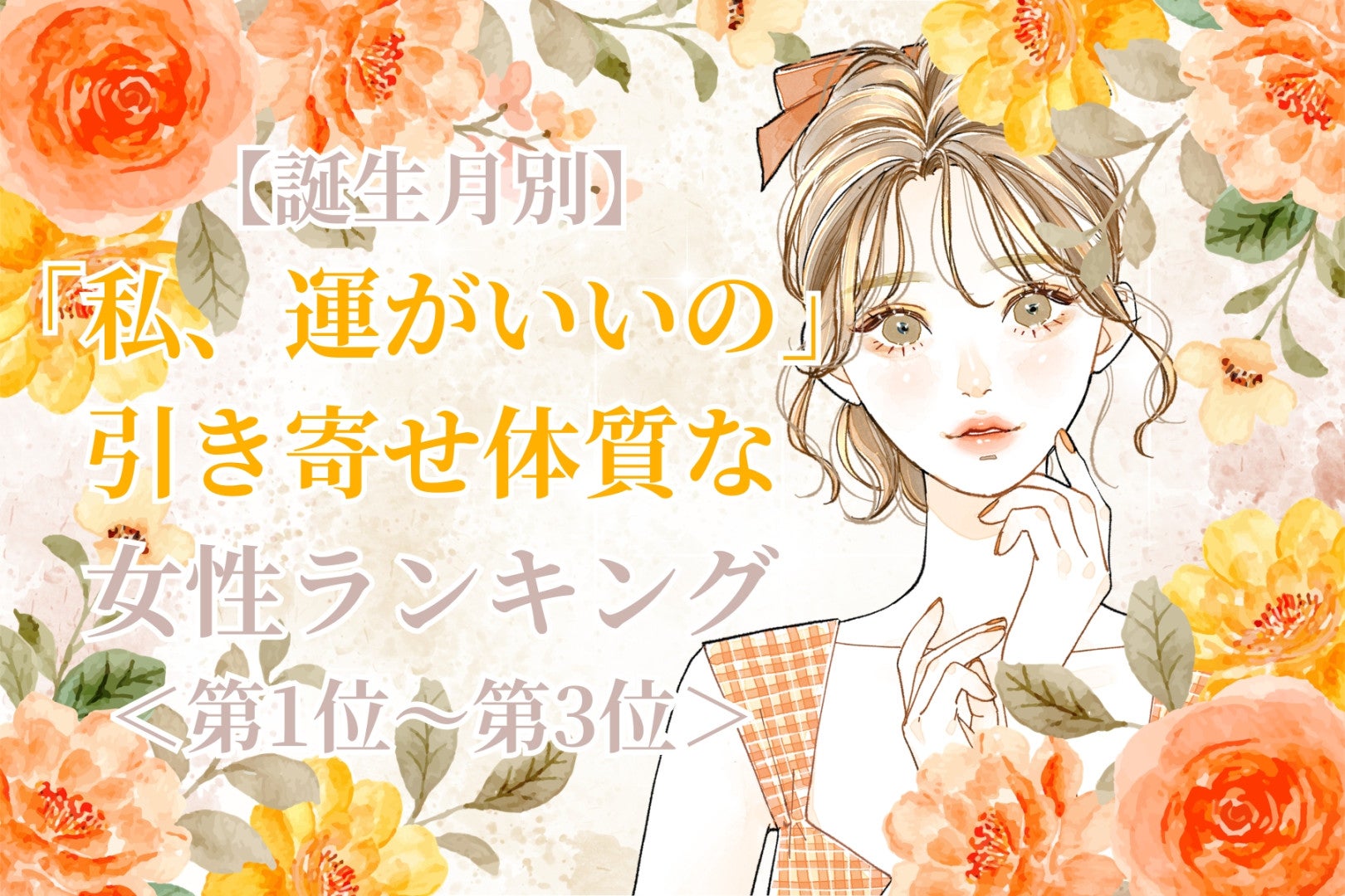【誕生月別】「私、運がいいの」引き寄せ体質な女性ランキング＜第１位～第３位＞