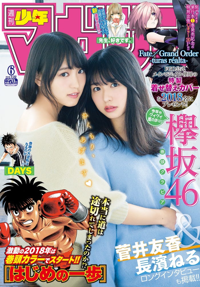 「週刊少年マガジン」(講談社)6号/表紙:菅井友香&長濱ねる(画像提供:講談社)