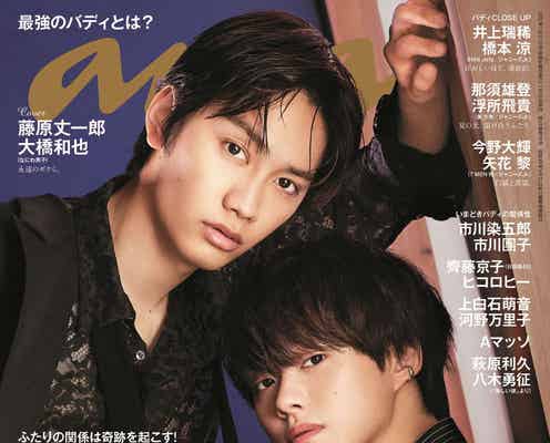 なにわ男子・藤原丈一郎&大橋和也「anan」バディ特集で表紙 “丈橋”の揺るがない絆