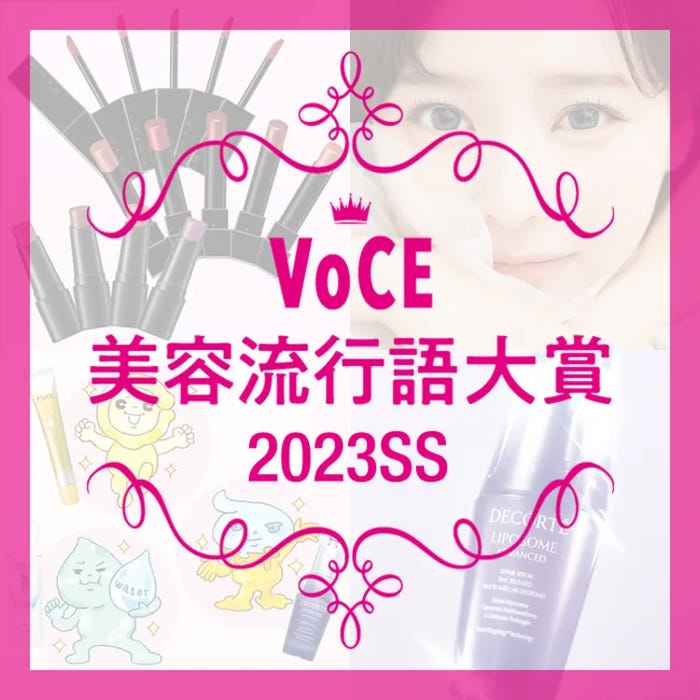 「VOCE美容流行語大賞2023SS」ロゴ(画像提供:講談社)