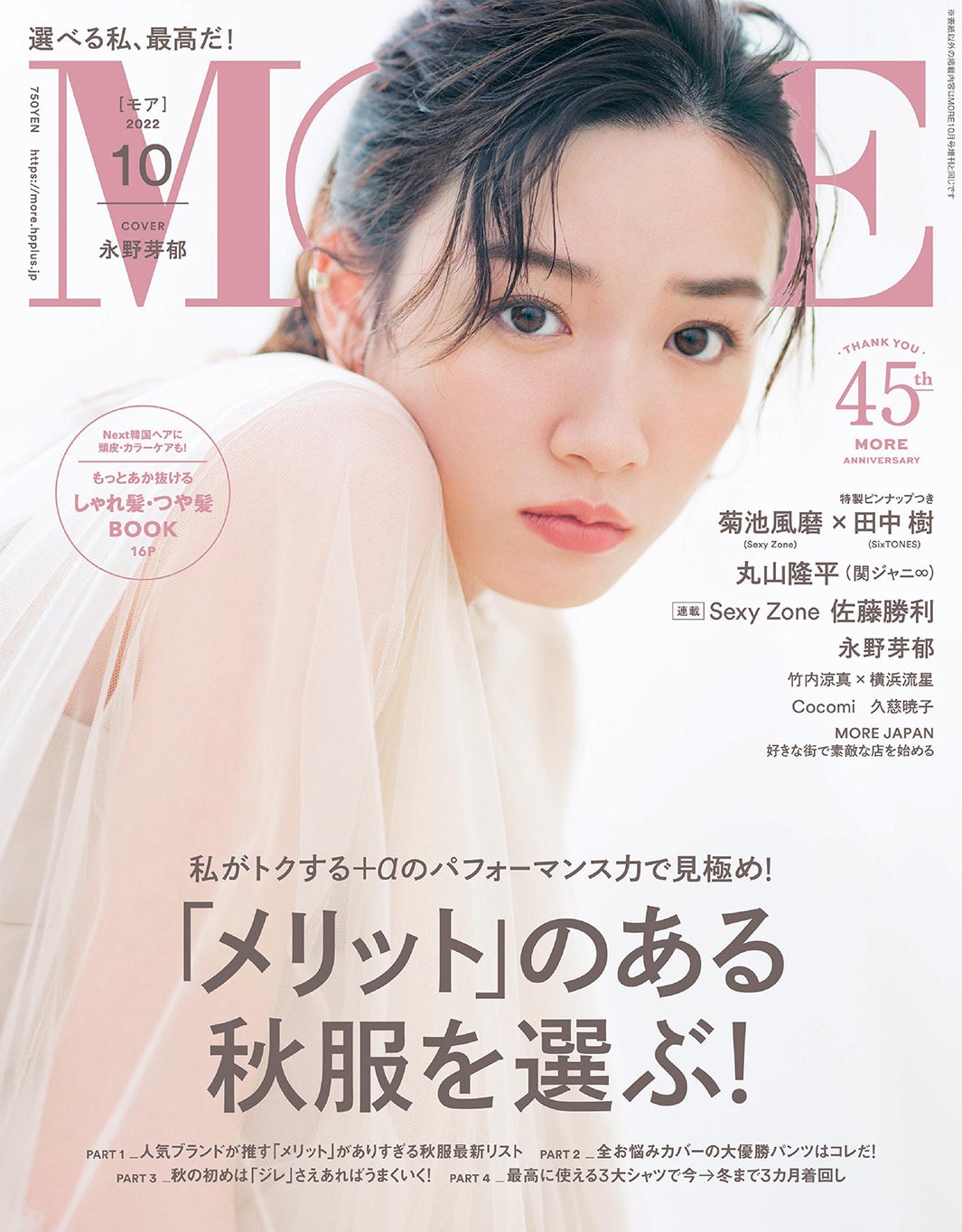 永野芽郁、ラブコール応え「MORE」表紙初登場「Seventeen」モデル時代