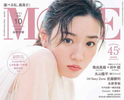永野芽郁、ラブコール応え「MORE」表紙初登場「Seventeen」モデル時代のスタッフ絶賛「感激しました」
