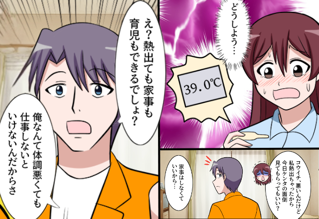 妻が【39℃】の高熱。しかし⇒夫「熱でも家事育児できるでしょ？」“俺のほうがしんどいアピール”した結果…。