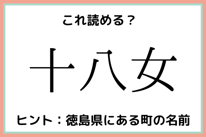 十八女 って何て読む 読めたらスゴイ 日本の地名 難読漢字4選 モデルプレス