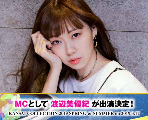 渡辺美優紀がMC抜擢 「関西コレクション2019S/S」追加ゲスト発表