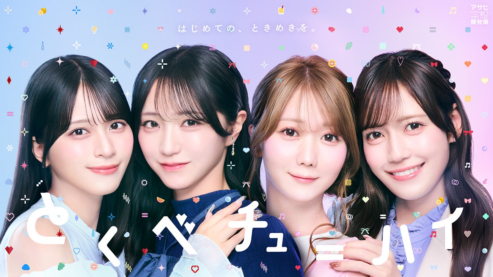 ＝LOVE大谷映美里・佐々木舞香・野口衣織・諸橋沙夏「とくべチューハイ」開発 味はパッションフルーツ風味・ペアに分かれパッケージもデザイン