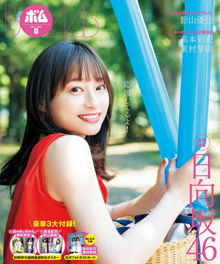 「ボム」8月号(7月9日発売)裏表紙:影山優佳(提供写真)