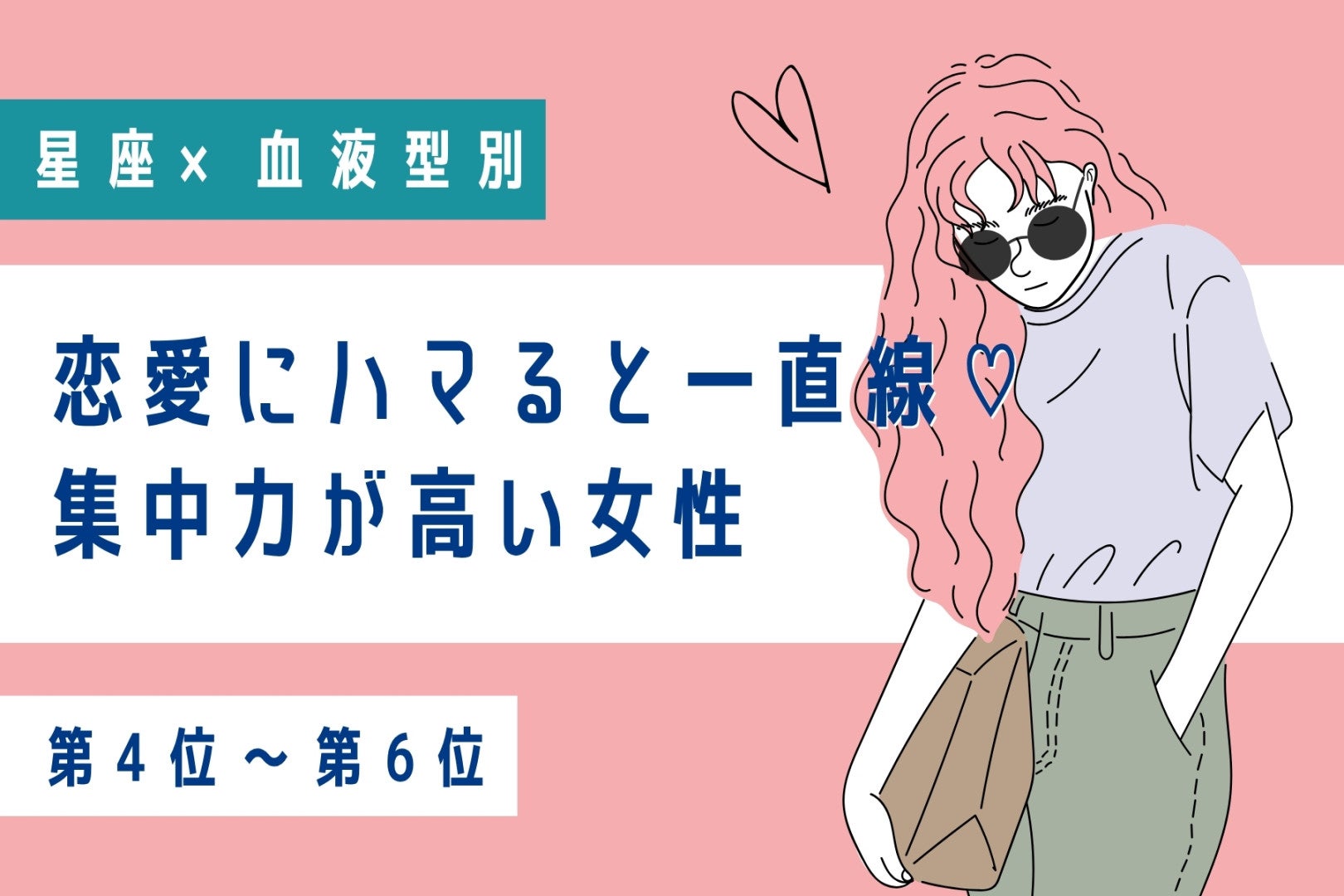 【星座×血液型別】恋愛にハマると一直線♡集中力が高い女性ランキング＜第４位〜第６位＞