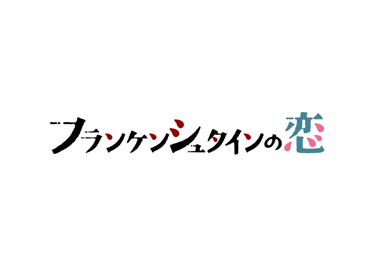 日曜ドラマ「フランケンシュタインの恋」（C）日本テレビ
