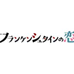 日曜ドラマ「フランケンシュタインの恋」（C）日本テレビ
