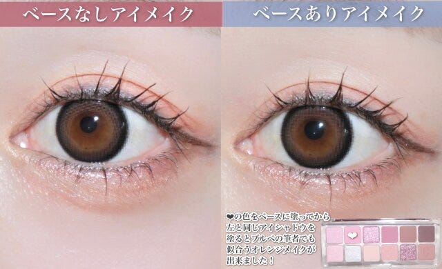 ベースなしアイメイク ベースありアイメイク ベースなしアイメイク ベースありアイメイク