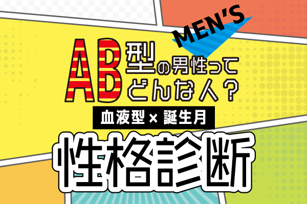 Ab型男性ってどんな人 血液型 誕生月 の性格診断 モデルプレス Ab型男性ってどんな人 血液型 誕生月 の性格診断 モデルプレス