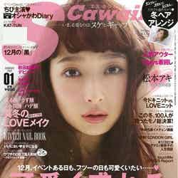 「Scawaii！」1月号（主婦の友社、2013年12月7日発売）で表紙を飾った松本アキ