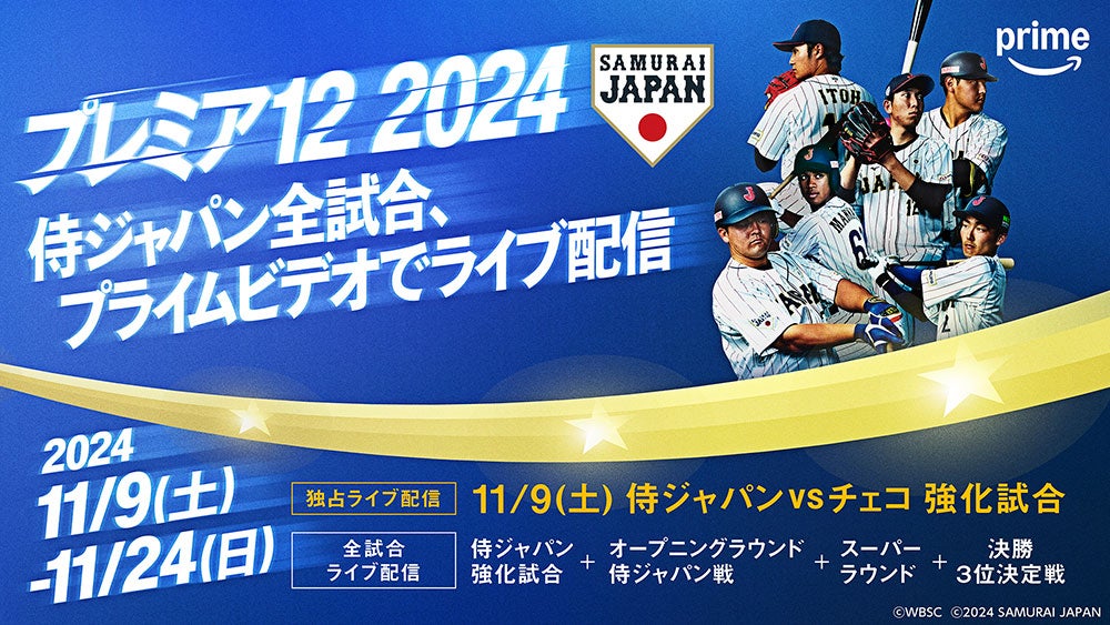 『第3回WBSCプレミア12』（C）WBSC （C）2024 SAMURAI JAPAN
