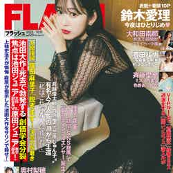 「週刊FLASH」11月28日発売号表紙：鈴木愛理（C）光文社／週刊FLASH
