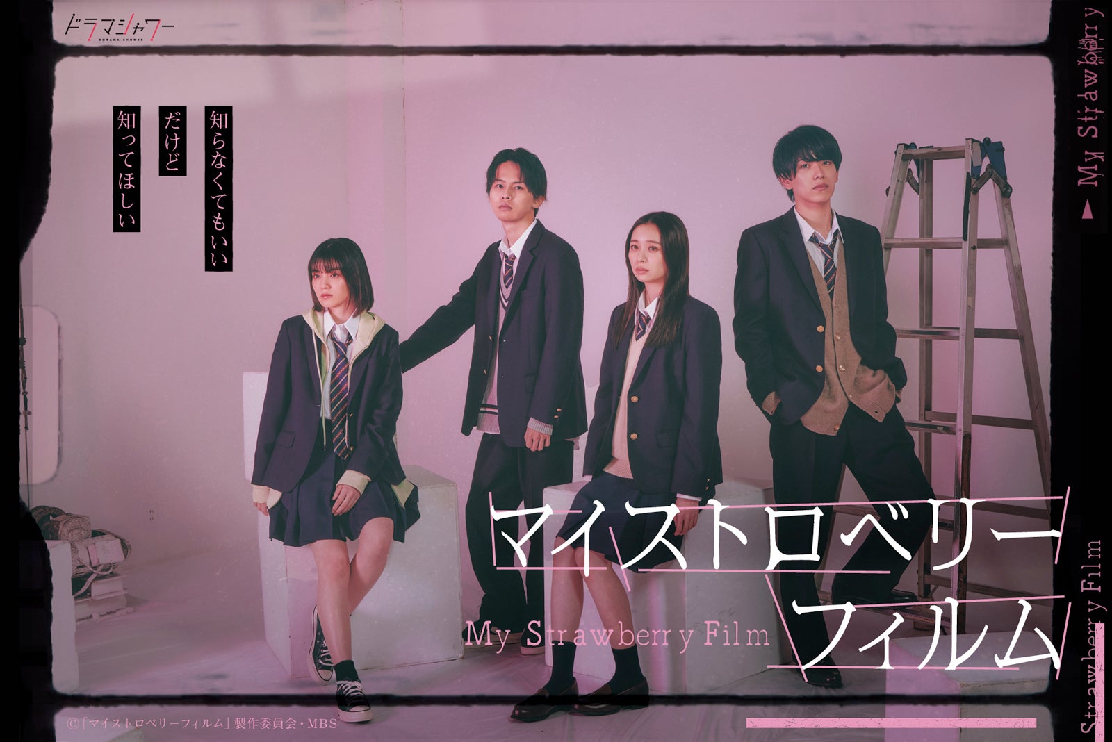 少年忍者・深田竜生、7 MEN 侍・矢花黎、田鍋梨々花、吉田美月喜がクアトロ主演ドラマで青春群像劇＜マイストロベリーフィルム＞