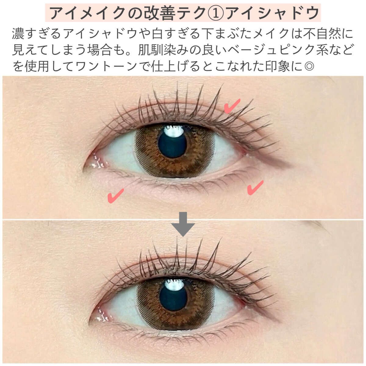 アイメイクの改善テク①アイシャドウ