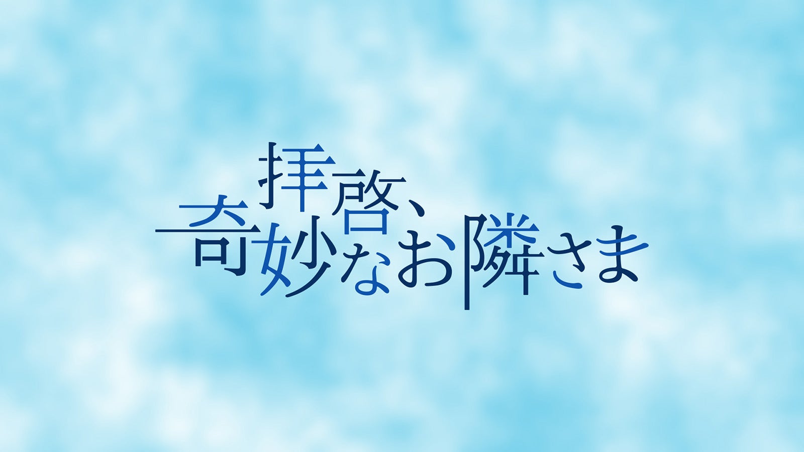 「拝啓、奇妙なお隣さま」ロゴ（C）テレビ朝日