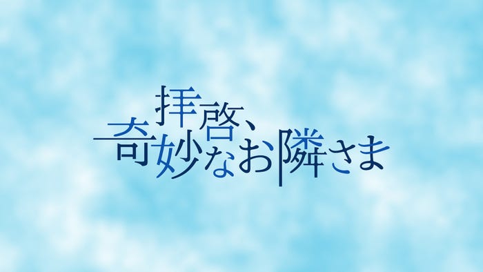 「拝啓、奇妙なお隣さま」ロゴ(C)テレビ朝日
