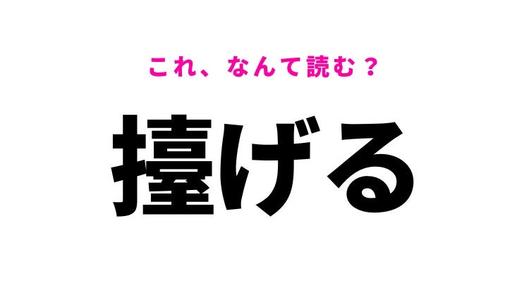 【漢字クイズ】「擡げる」はなんて読む？動作をあらわす難読漢字