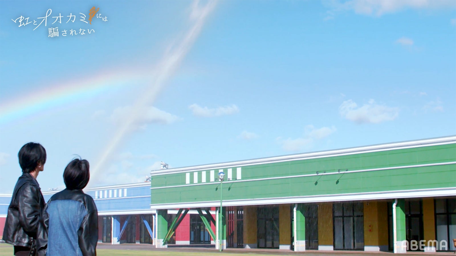 しゅうぞう、セイラ「虹とオオカミには騙されない」最終話（C）AbemaTV, Inc.