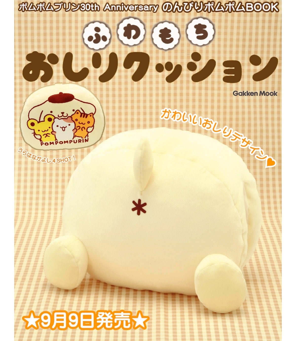 【ポムポムプリン】“おしり”がたまらない……!! 「ふわもちおしりクッション」が付録になった 『のんびりポムポム BOOK』予約開始