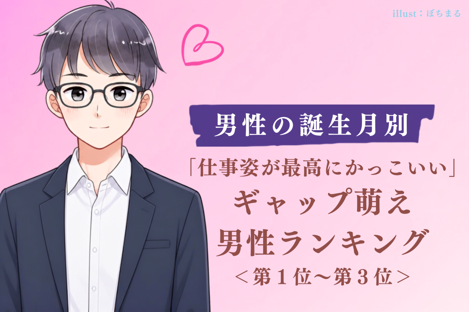【誕生月別】「仕事姿が最高にかっこいい」ギャップ萌え男性ランキング＜第１位～第３位＞