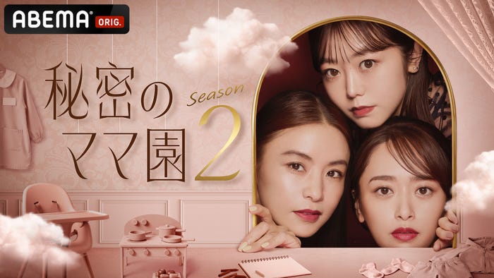 「秘密のママ園2」ビジュアル(C)AbemaTV,Inc.