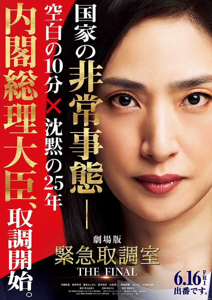 天海祐希「劇場版 緊急取調室 THE FINAL」ティザービジュアル(C)2023 劇場版「緊急取調室 THE FINAL」製作委員会