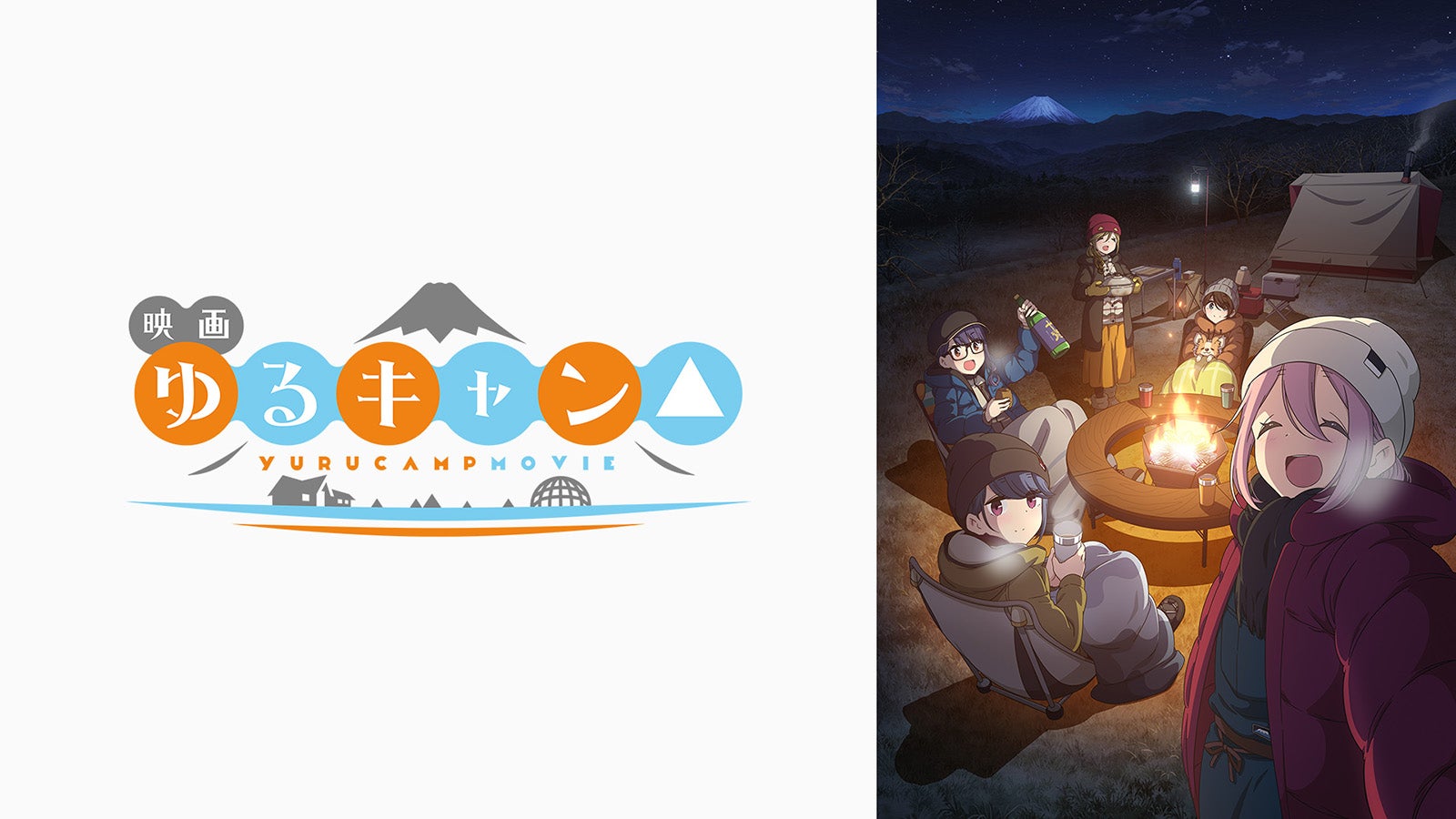 映画『ゆるキャン△』（C）あfろ・芳文社／野外活動委員会