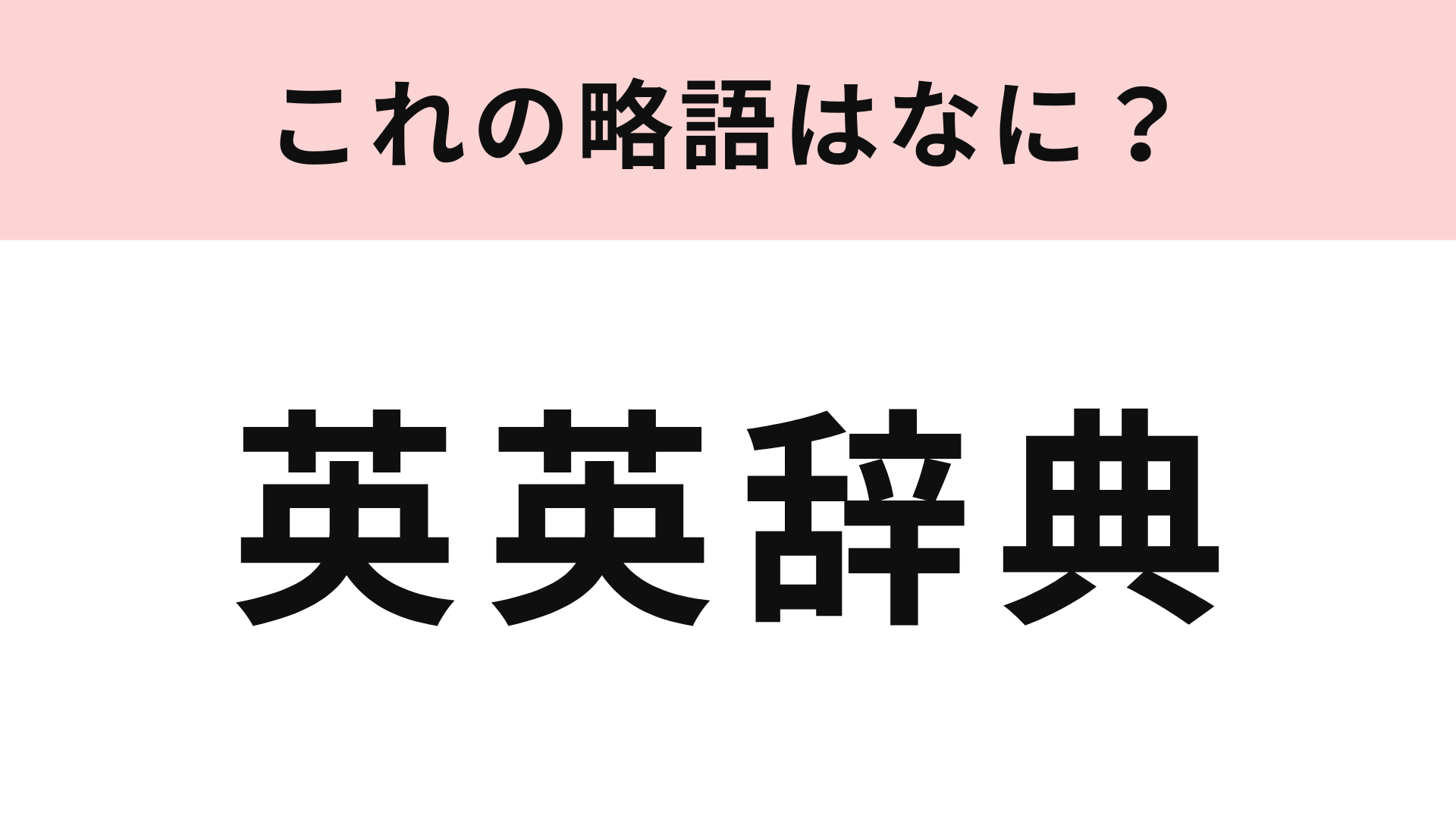 【略語クイズ】「英英辞典」の略語は？直感で答えてみよう！