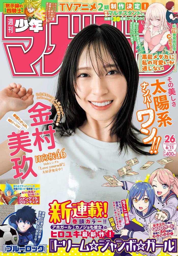 「週刊少年マガジン」26号(5月28日発売)表紙:金村美玖(画像提供:講談社)