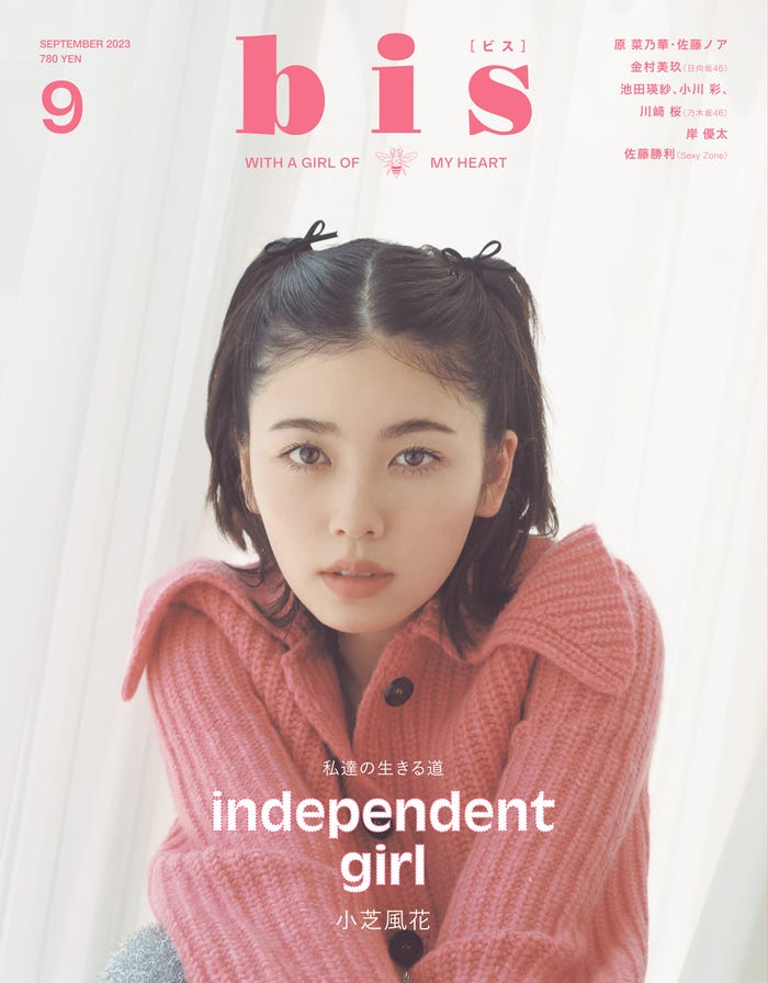 「bis」9月号(8月1日発売)表紙:小芝風花(画像提供:光文社)