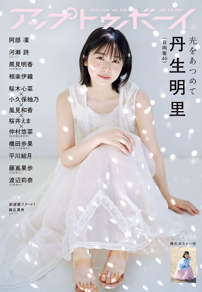 「アップトゥボーイvol.338」(4月23日発売)表紙:丹生明里(画像提供:ワニブックス)