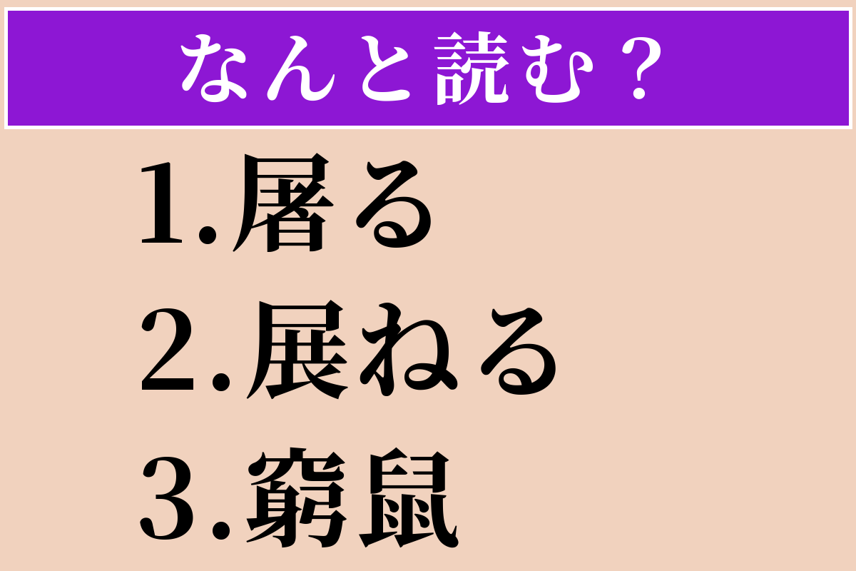 【難読漢字】「屠る」「展ねる」「窮鼠」読める？