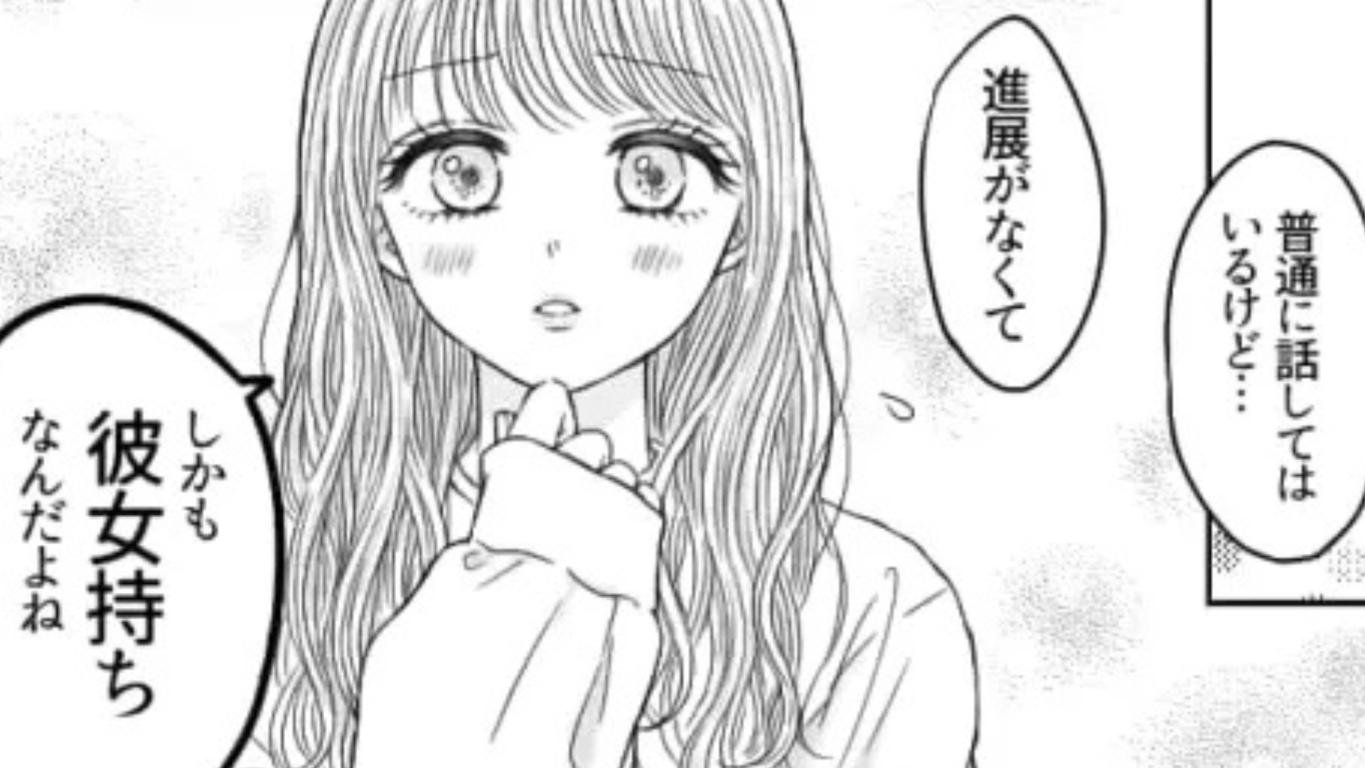 「彼女持ちなんだよね」友だちの恋愛相談に乗っていたら...【まさかの事態】に！？