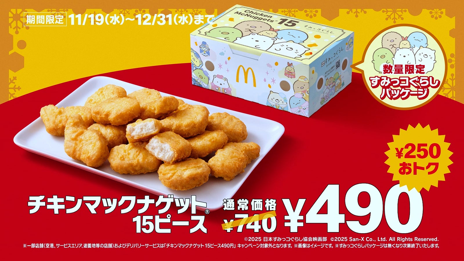 マクドナルド「チキンマックナゲット15ピース」6週間限定で特別価格へ「すみっコぐらし」コラボの限定パッケージ登場