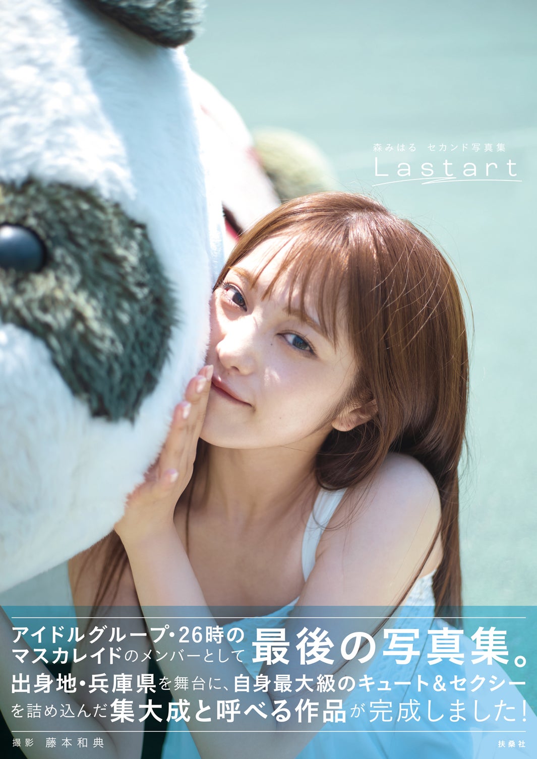 森みはる2nd写真集『Lastart』（10月24日発売）オンラインイベント版帯アリ（C）藤本和典・扶桑社