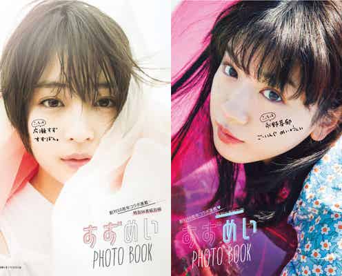 広瀬すず&永野芽郁、W表紙でファッショナブルに魅せる