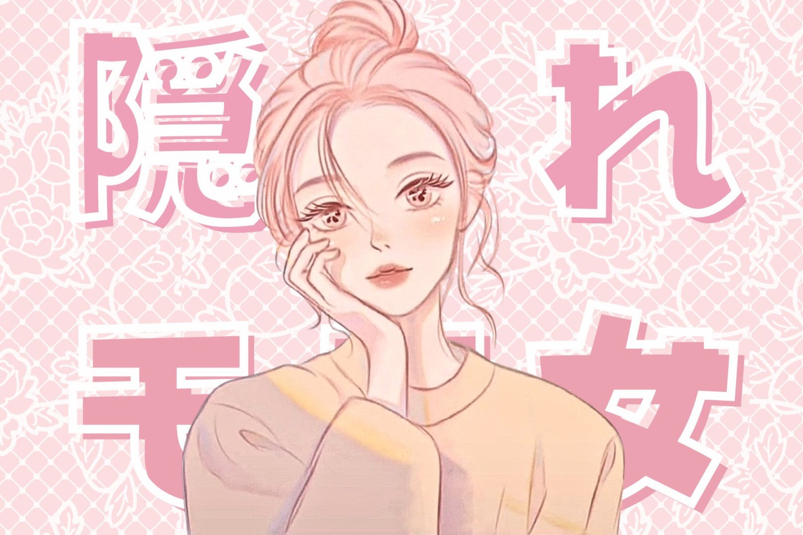 気づいていないのはもったいない。男から狙われまくりな“隠れモテ女”