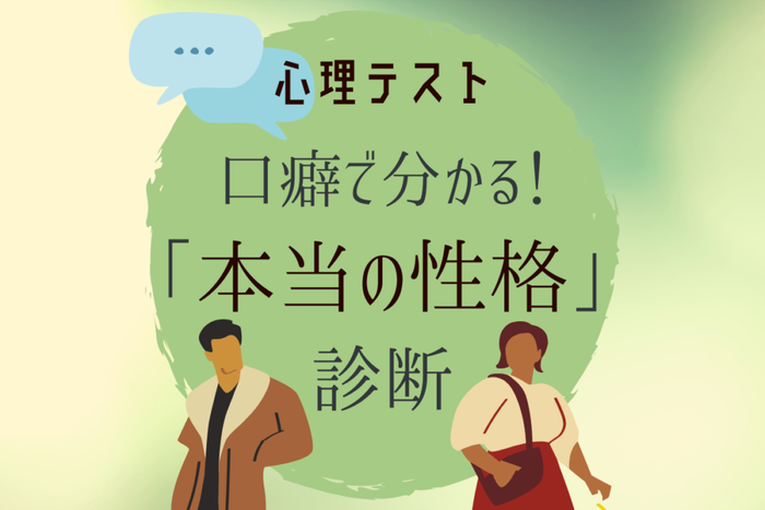 口癖で分かる 本当の 性格診断 モデルプレス