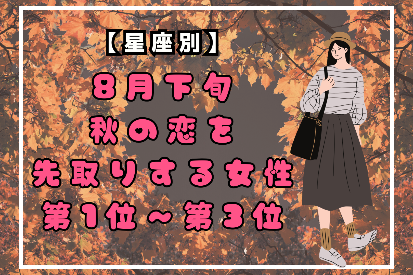 【星座別】８月下旬、秋の恋を先取りする女性ランキング＜第１位～第３位＞