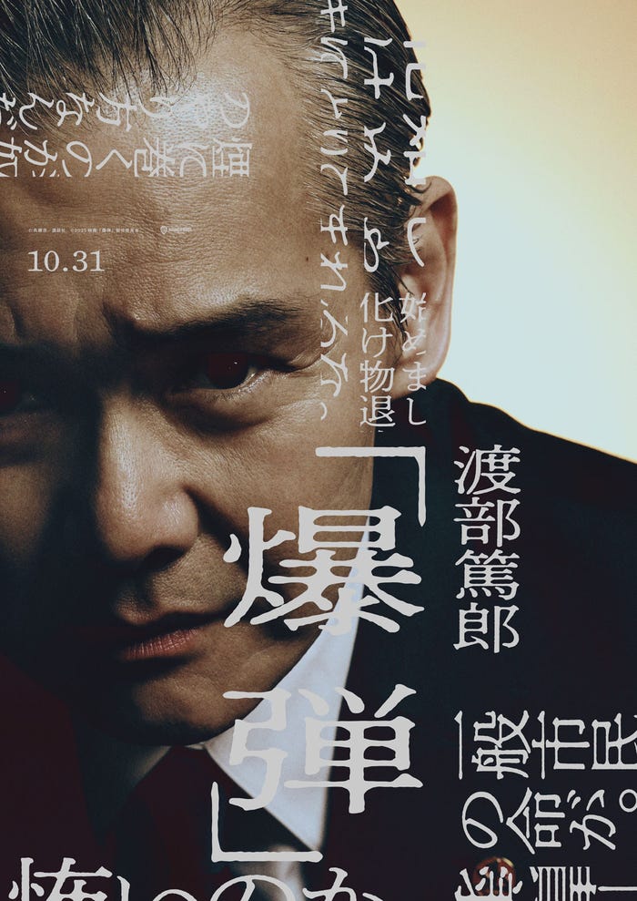 渡部篤郎(C)呉勝浩/講談社(C)2025映画『爆弾』製作委員会